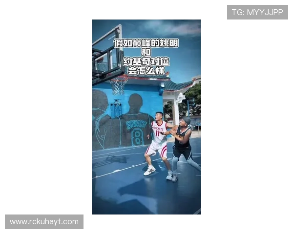侃爷姚明携手共创篮球文化新篇章引领潮流与梦想的交汇点 侃爷姚明携手共创篮球文化新篇章引领潮流与梦想的交汇点