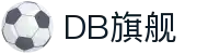 DB旗舰·(中国)有限公司官网