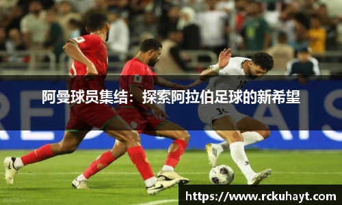 阿曼球员集结：探索阿拉伯足球的新希望