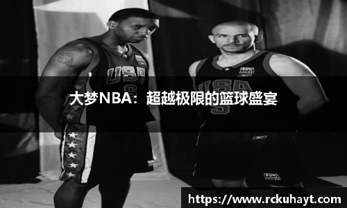 大梦NBA：超越极限的篮球盛宴