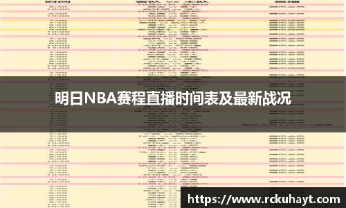 明日NBA赛程直播时间表及最新战况