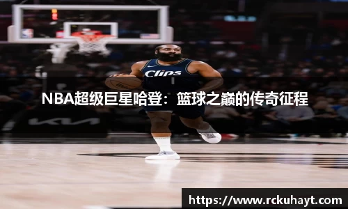 NBA超级巨星哈登：篮球之巅的传奇征程