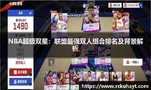 NBA超级双星：联盟最强双人组合排名及背景解析