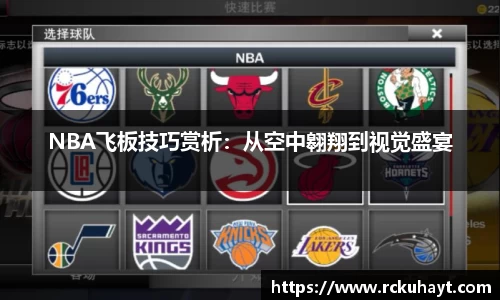 NBA飞板技巧赏析：从空中翱翔到视觉盛宴