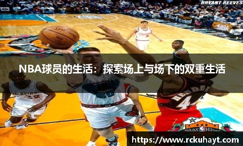 NBA球员的生活：探索场上与场下的双重生活