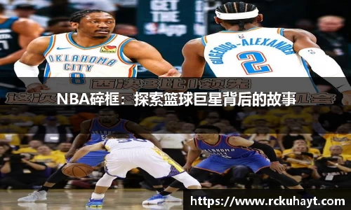 NBA碎框：探索篮球巨星背后的故事