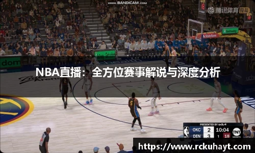NBA直播：全方位赛事解说与深度分析