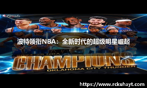 波特领衔NBA：全新时代的超级明星崛起