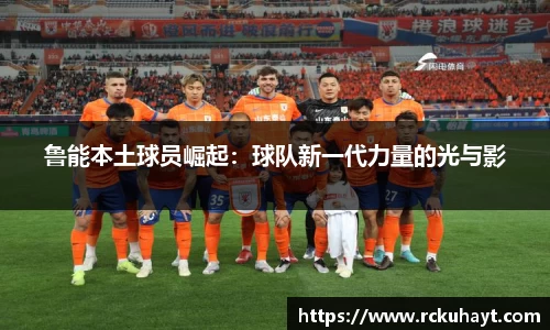 鲁能本土球员崛起：球队新一代力量的光与影