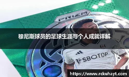 穆尼斯球员的足球生涯与个人成就详解
