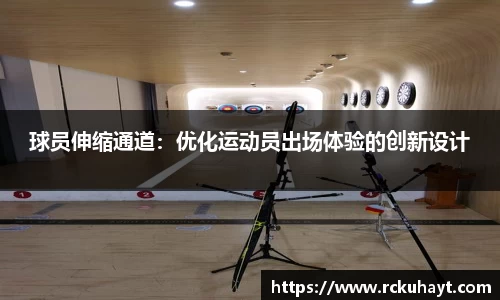 球员伸缩通道：优化运动员出场体验的创新设计