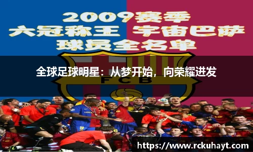 全球足球明星：从梦开始，向荣耀进发