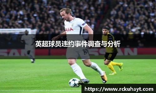 英超球员违约事件调查与分析